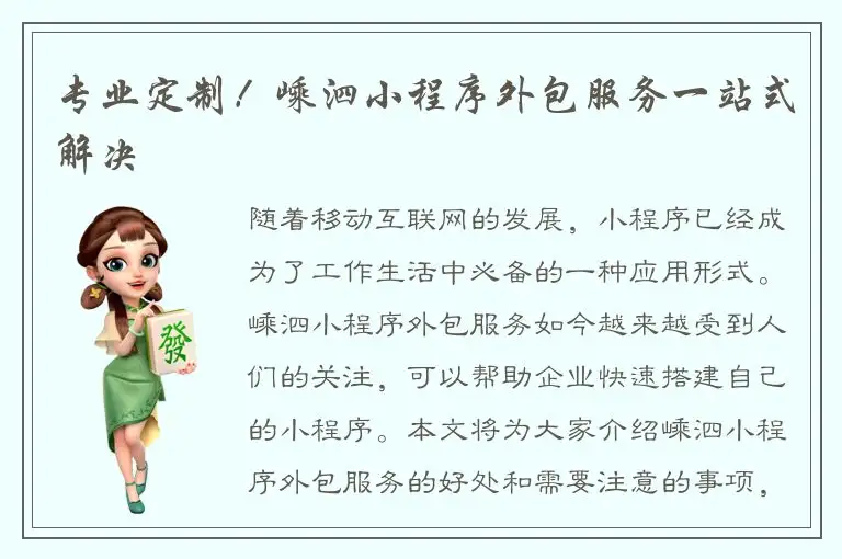 专业定制！嵊泗小程序外包服务一站式解决
