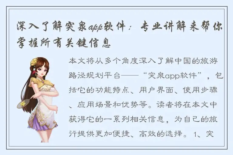 深入了解突泉app软件：专业讲解来帮你掌握所有关键信息