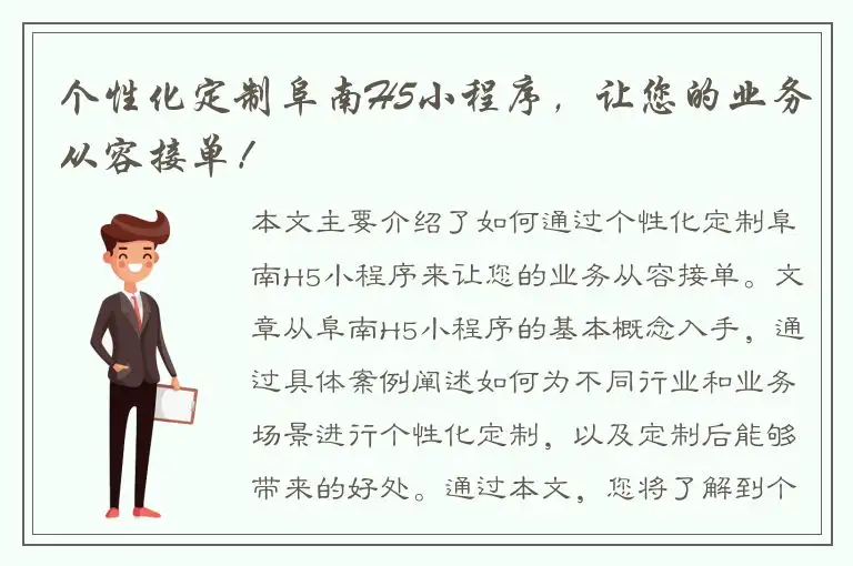 个性化定制阜南H5小程序，让您的业务从容接单！