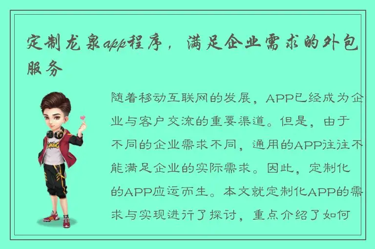 定制龙泉app程序，满足企业需求的外包服务