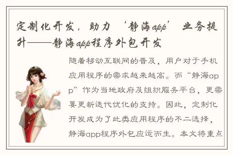 定制化开发，助力 ‘静海app’ 业务提升——静海app程序外包开发