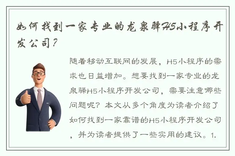 如何找到一家专业的龙泉驿H5小程序开发公司？