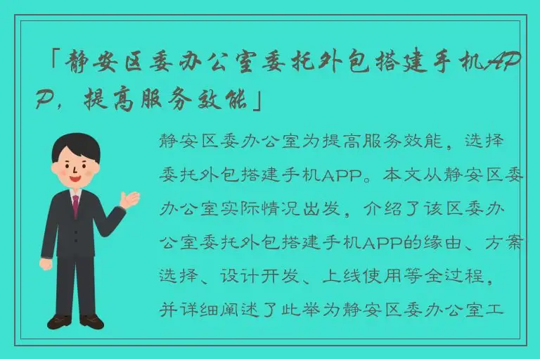 「静安区委办公室委托外包搭建手机APP，提高服务效能」