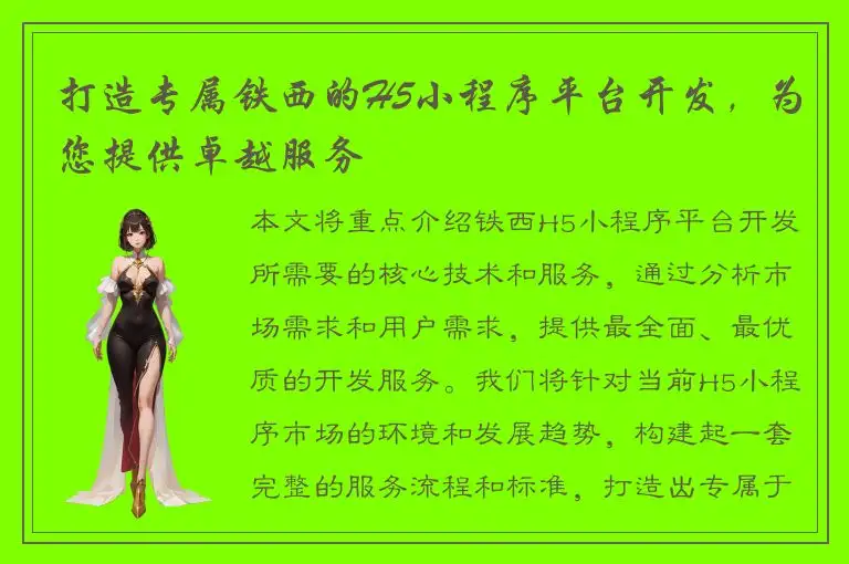 打造专属铁西的H5小程序平台开发，为您提供卓越服务