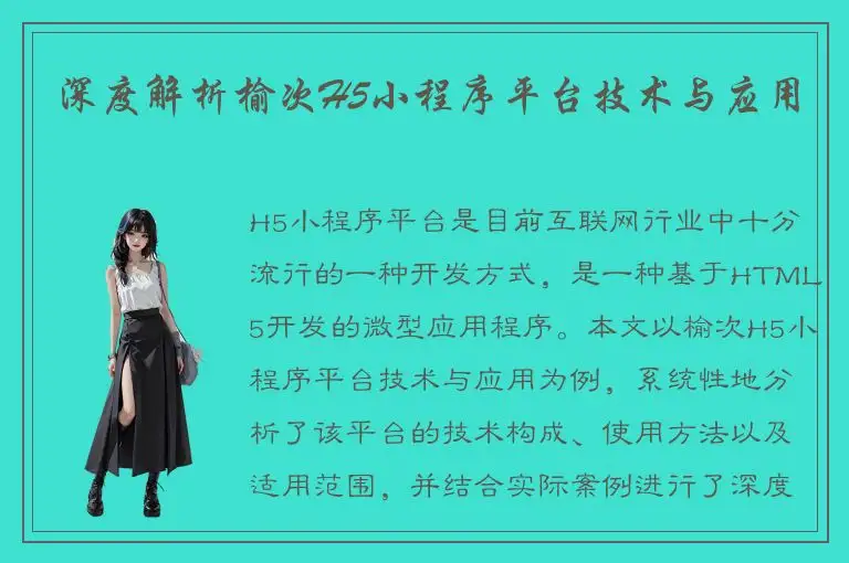 深度解析榆次H5小程序平台技术与应用