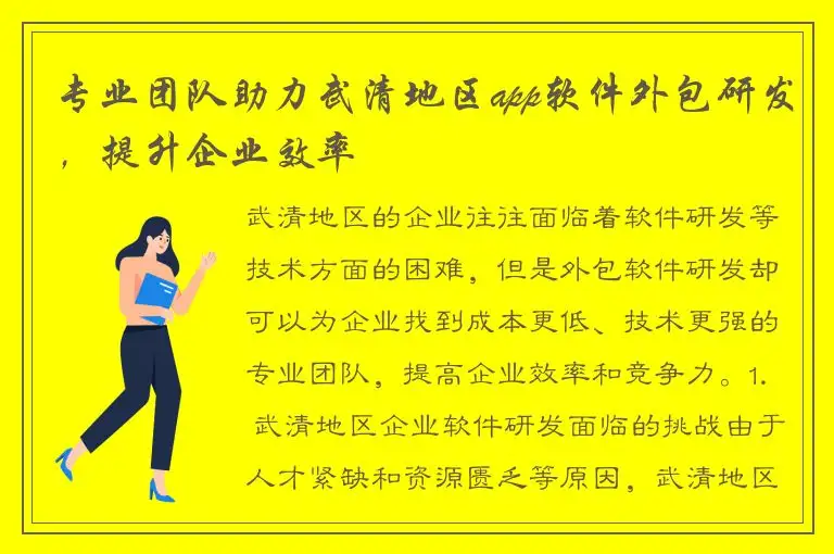 专业团队助力武清地区app软件外包研发，提升企业效率