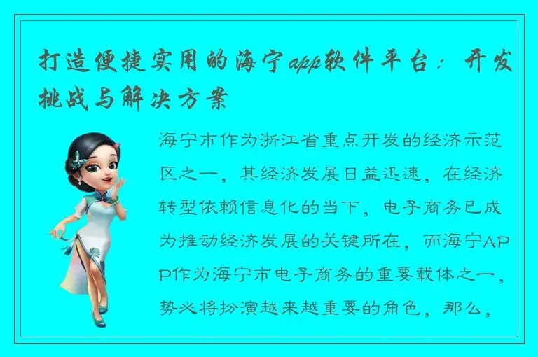 打造便捷实用的海宁app软件平台：开发挑战与解决方案