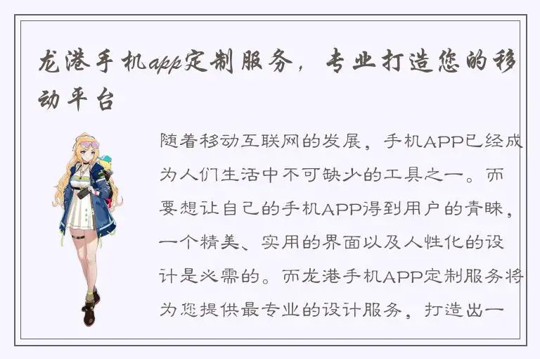 龙港手机app定制服务，专业打造您的移动平台
