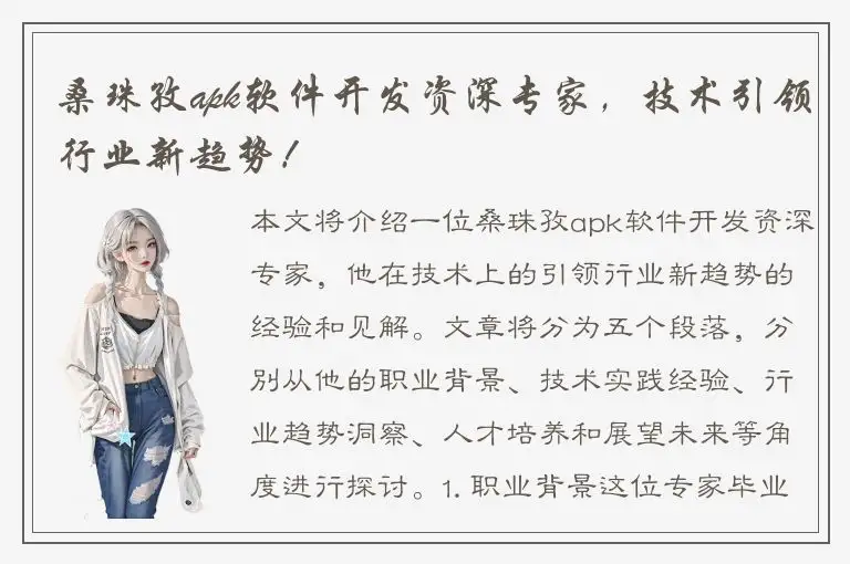 桑珠孜apk软件开发资深专家，技术引领行业新趋势！