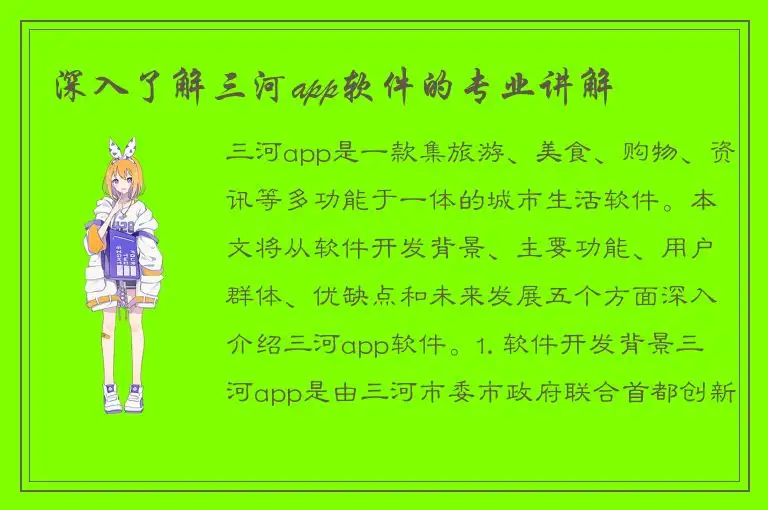 深入了解三河app软件的专业讲解