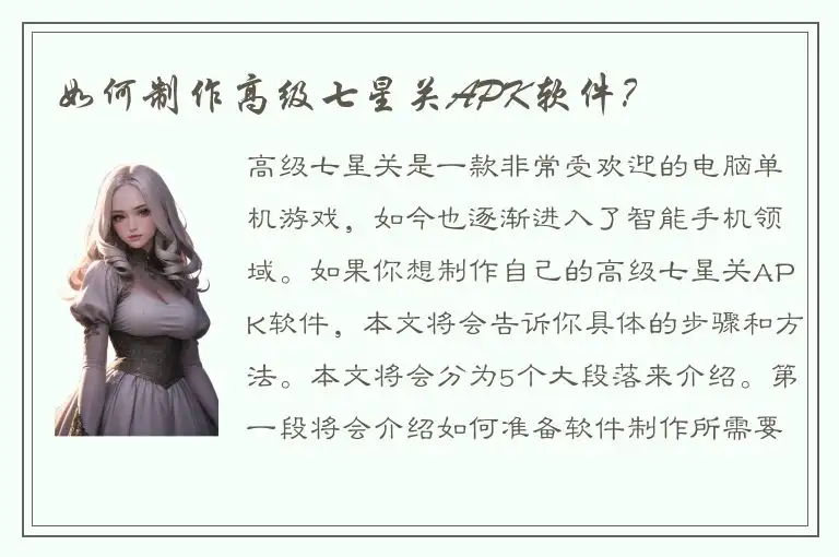 如何制作高级七星关APK软件？