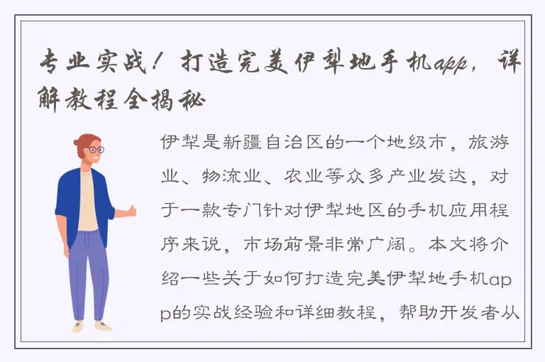 专业实战！打造完美伊犁地手机app，详解教程全揭秘
