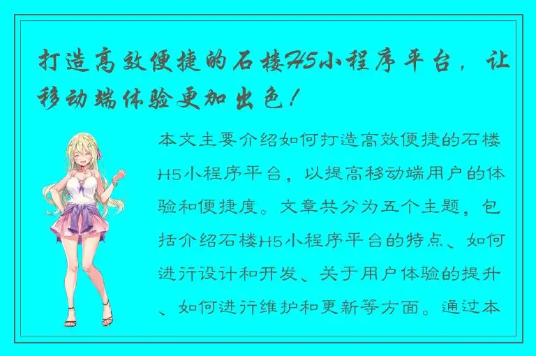 打造高效便捷的石楼H5小程序平台，让移动端体验更加出色！