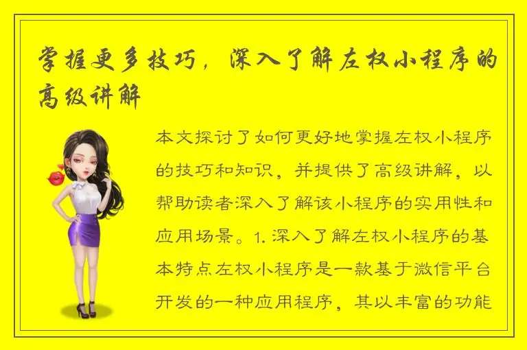 掌握更多技巧，深入了解左权小程序的高级讲解