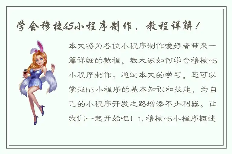 学会穆棱h5小程序制作，教程详解！