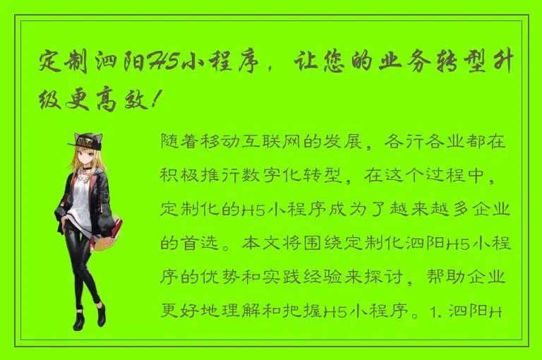 定制泗阳H5小程序，让您的业务转型升级更高效！