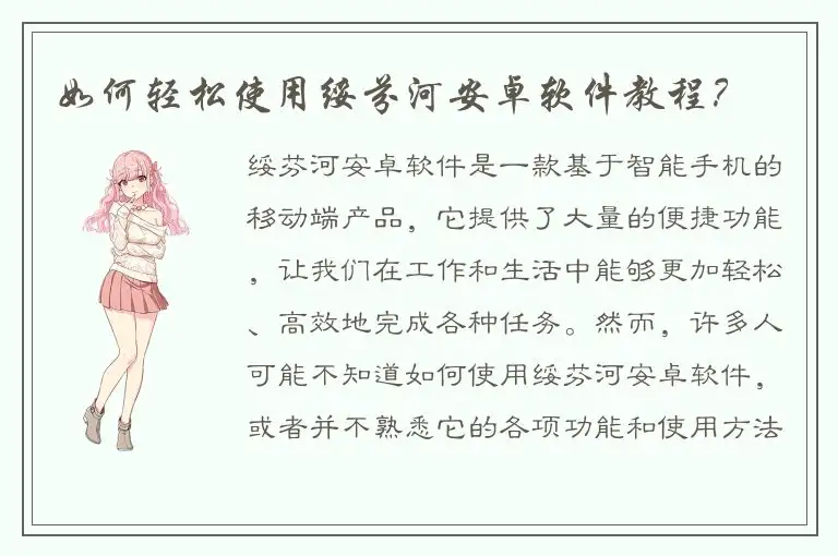 如何轻松使用绥芬河安卓软件教程？