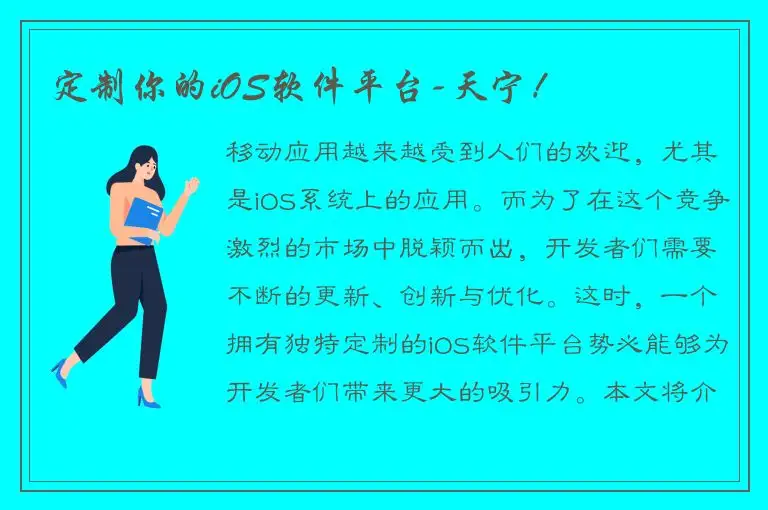 定制你的iOS软件平台-天宁！