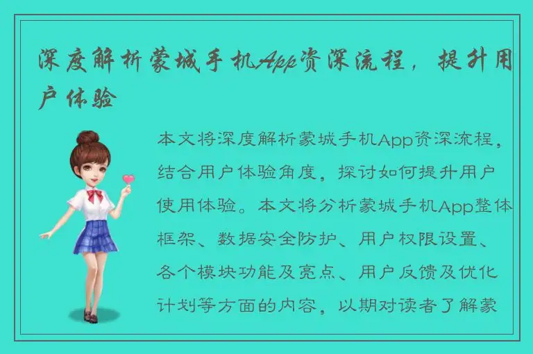 深度解析蒙城手机App资深流程，提升用户体验