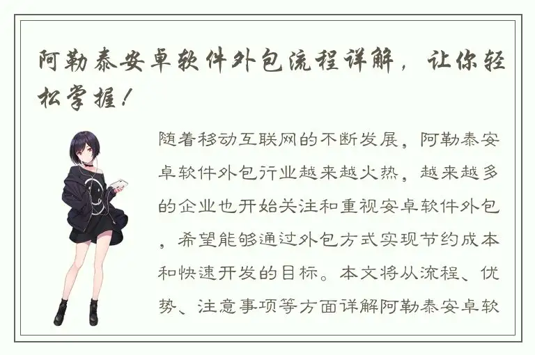 阿勒泰安卓软件外包流程详解，让你轻松掌握！