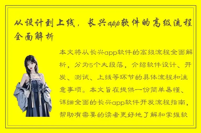 从设计到上线，长兴app软件的高级流程全面解析