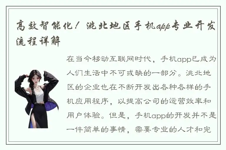 高效智能化！洮北地区手机app专业开发流程详解