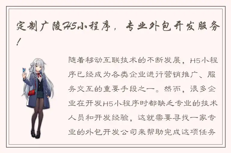 定制广陵H5小程序，专业外包开发服务！