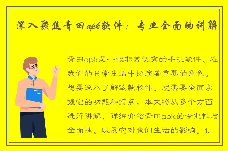 深入聚焦青田apk软件：专业全面的讲解