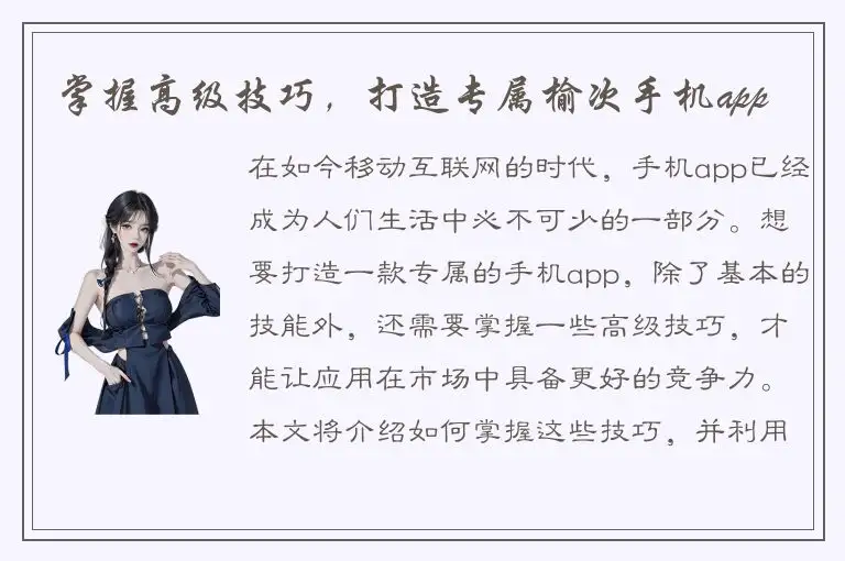 掌握高级技巧,打造专属榆次手机app