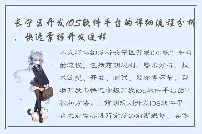 长宁区开发iOS软件平台的详细流程分析，快速掌握开发流程
