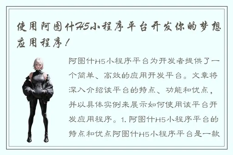 使用阿图什H5小程序平台开发你的梦想应用程序！