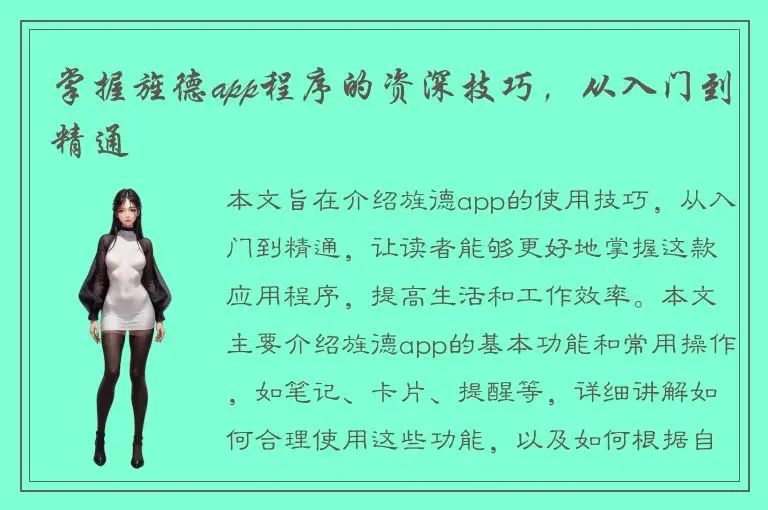 掌握旌德app程序的资深技巧，从入门到精通