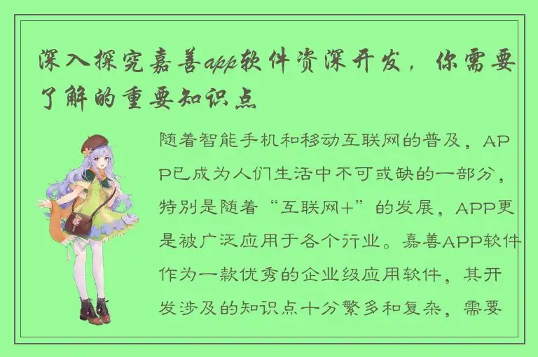 深入探究嘉善app软件资深开发，你需要了解的重要知识点