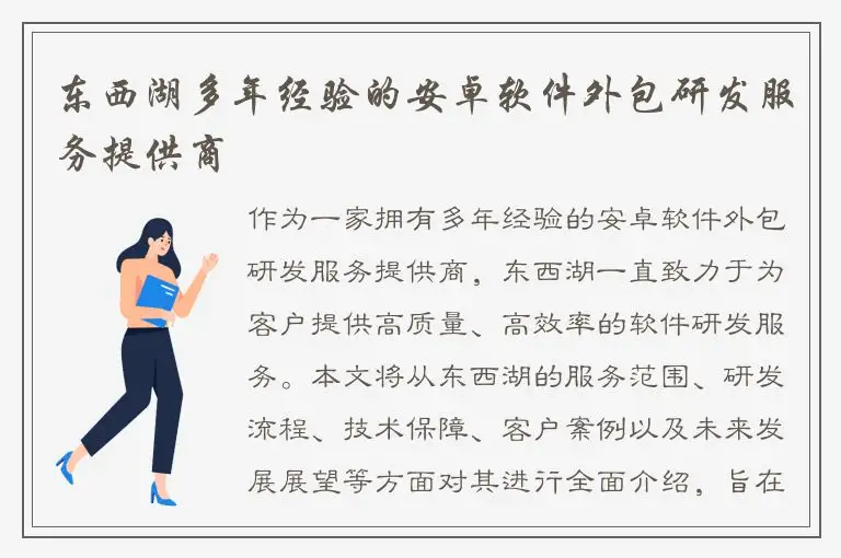 东西湖多年经验的安卓软件外包研发服务提供商
