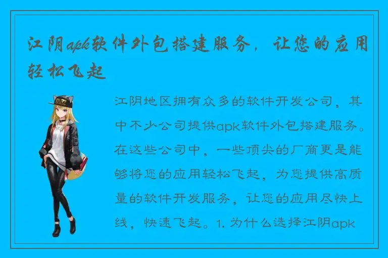 江阴apk软件外包搭建服务，让您的应用轻松飞起