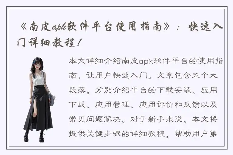 《南皮apk软件平台使用指南》：快速入门详细教程！