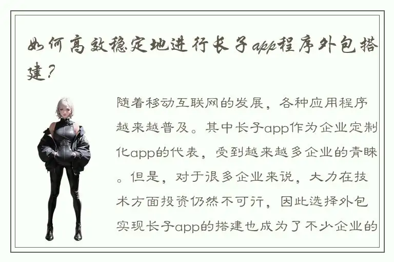 如何高效稳定地进行长子app程序外包搭建？