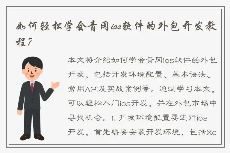 如何轻松学会青冈ios软件的外包开发教程？