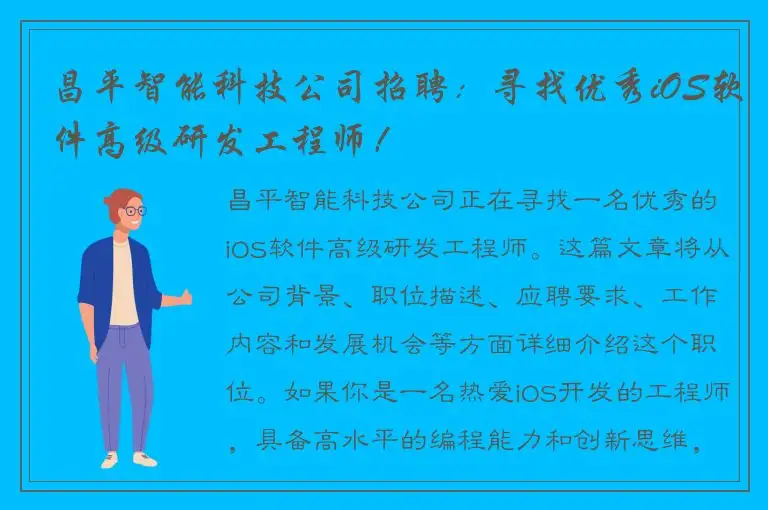 昌平智能科技公司招聘：寻找优秀iOS软件高级研发工程师！