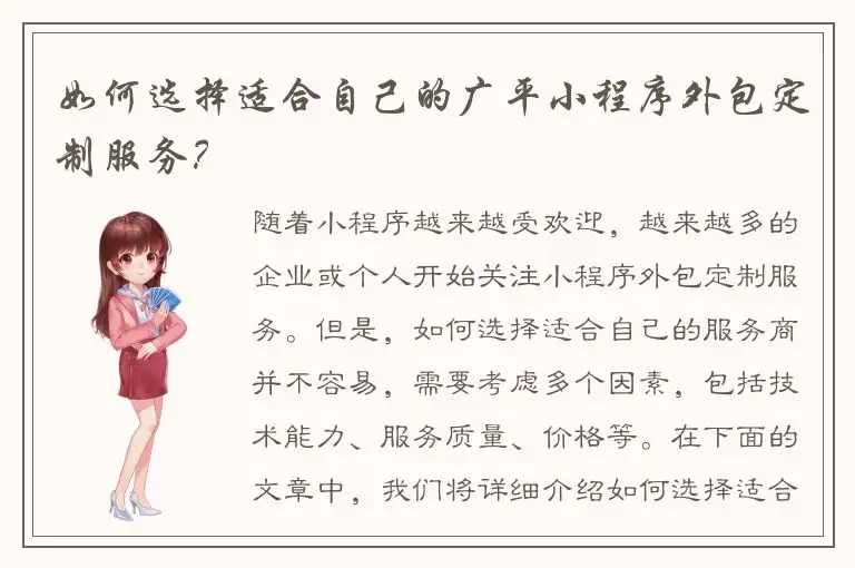 如何选择适合自己的广平小程序外包定制服务？