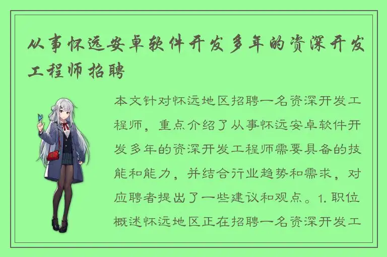 从事怀远安卓软件开发多年的资深开发工程师招聘