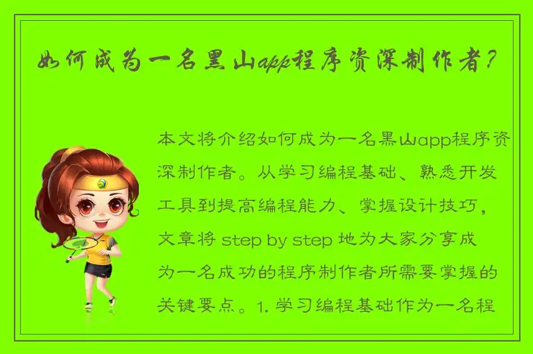 如何成为一名黑山app程序资深制作者？