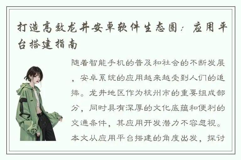 打造高效龙井安卓软件生态圈：应用平台搭建指南