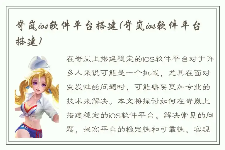 岢岚ios软件平台搭建(岢岚ios软件平台搭建)