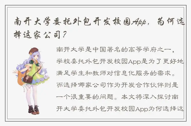 南开大学委托外包开发校园App，为何选择这家公司？