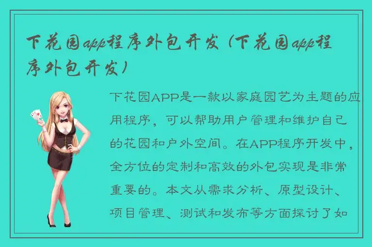 下花园app程序外包开发 (下花园app程序外包开发)