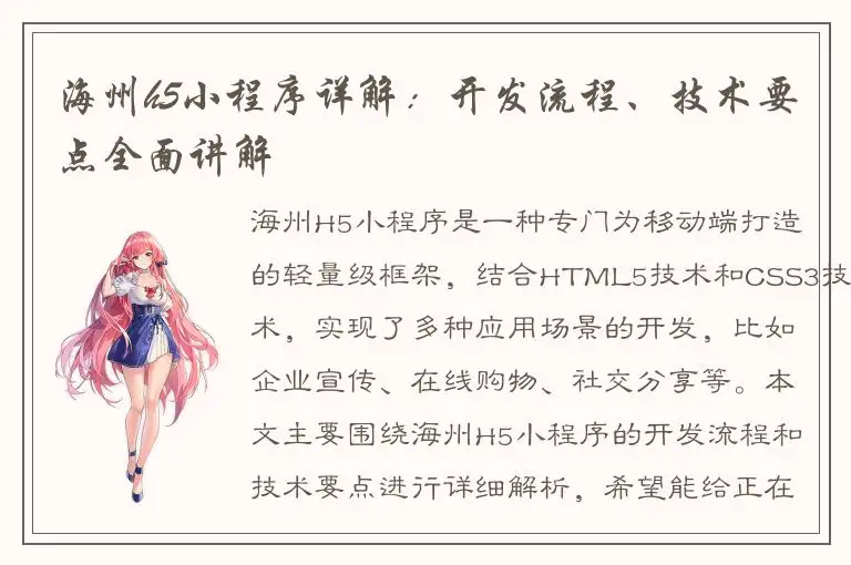 海州h5小程序详解：开发流程、技术要点全面讲解