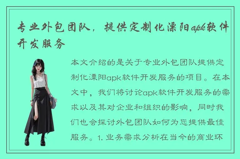专业外包团队，提供定制化溧阳apk软件开发服务