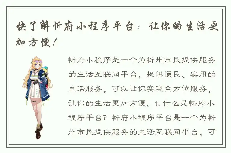 快了解忻府小程序平台：让你的生活更加方便！