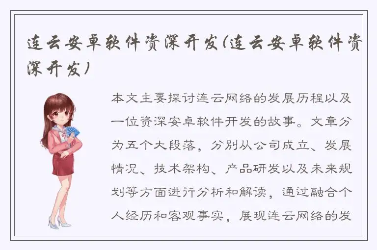 连云安卓软件资深开发(连云安卓软件资深开发)